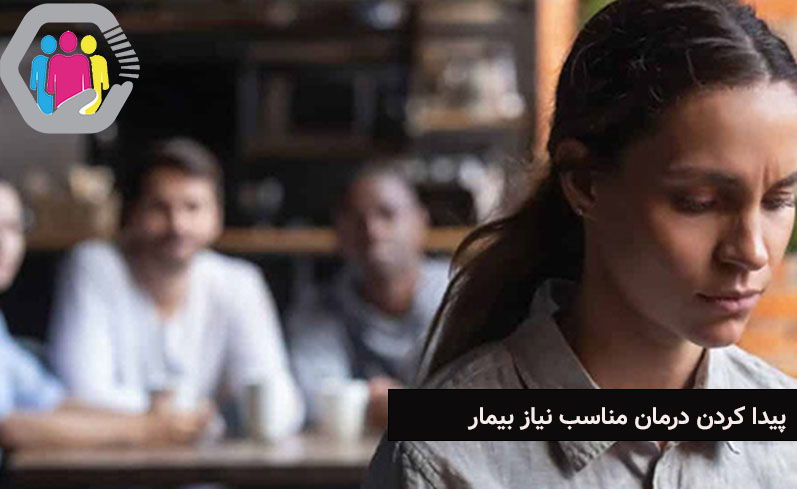 پیدا کردن بهترین درمان مناسب با نیاز بیمار