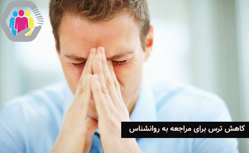 روش های کاهش ترس برای مراجعه به روانشناس