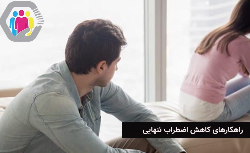 راهکارهایی برای کاهش اضطراب تنهایی