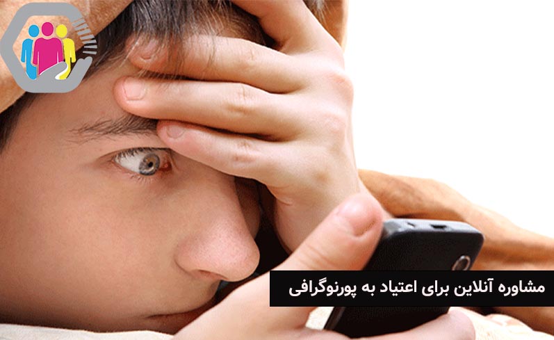 اعتیاد به پورنوگرافی و راه های مقابله با آن