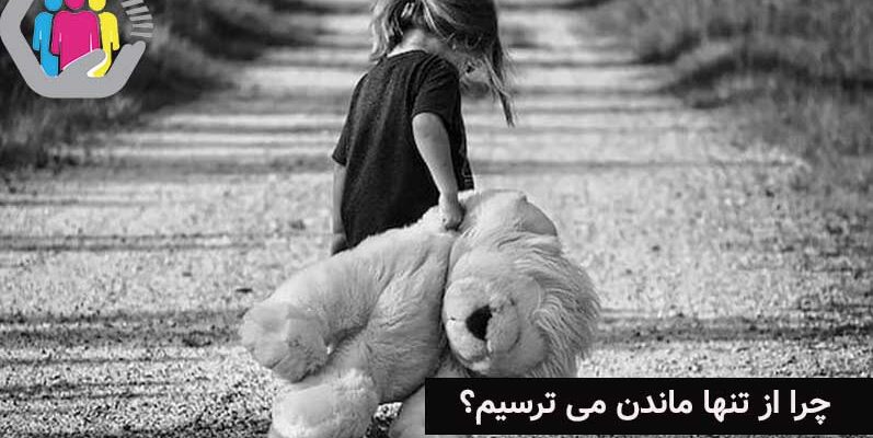 چرا از تنها ماندن هراس داریم؟