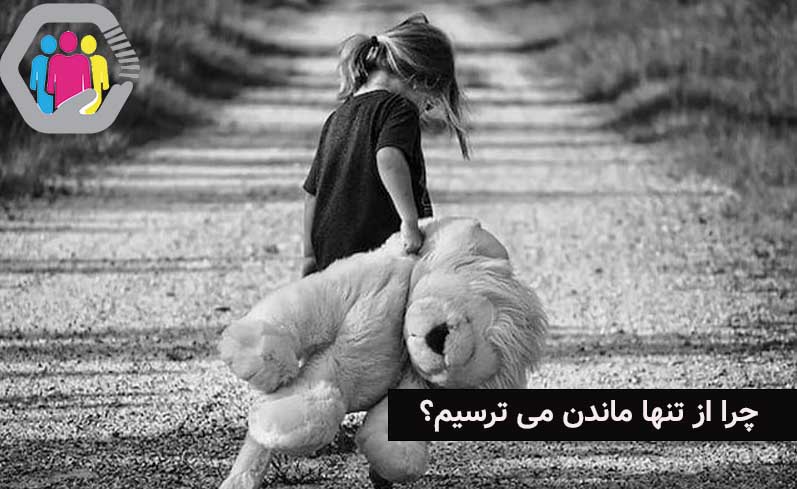 چرا از تنها ماندن هراس داریم؟