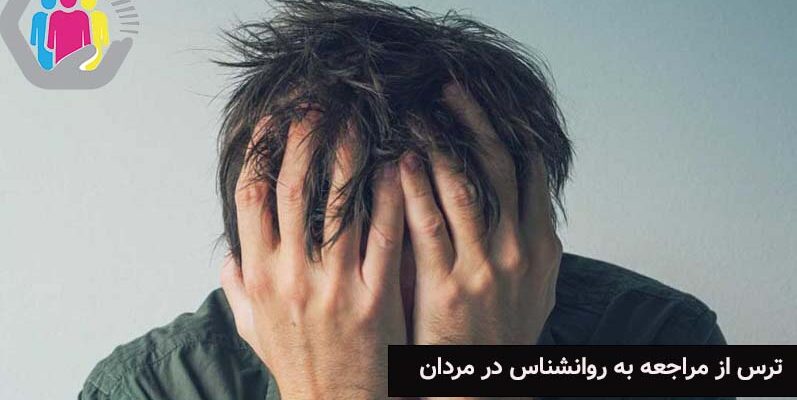 ترس از مراجعه به روانشناس در مردان بررسی علت ها و باورهای رایج