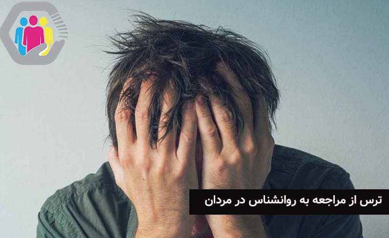 ترس از مراجعه به روانشناس در مردان بررسی علت ها و باورهای رایج