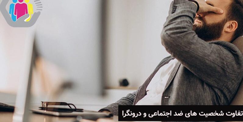 تفاوت شخصیت ضد اجتماعی و درونگرا چیست
