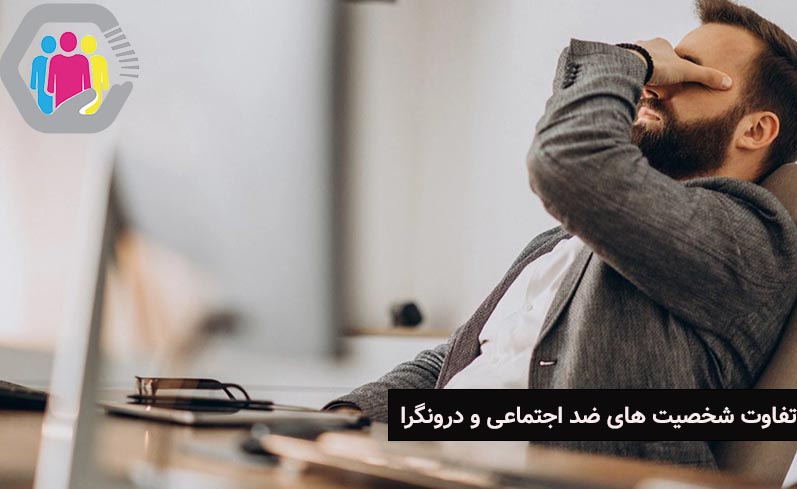 تفاوت شخصیت ضد اجتماعی و درونگرا چیست