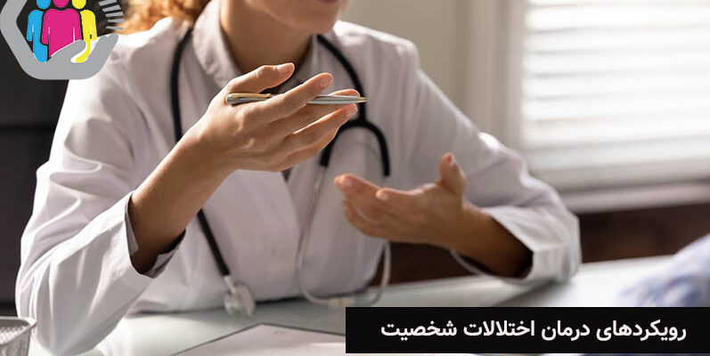 درمان اختلالات شخصیت با استفاده از طرحواره درمانی