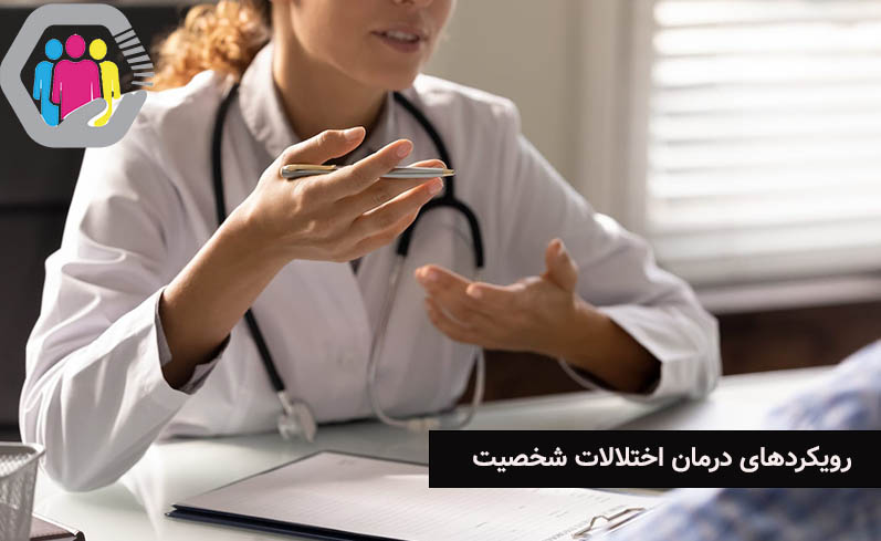 درمان اختلالات شخصیت با استفاده از طرحواره درمانی