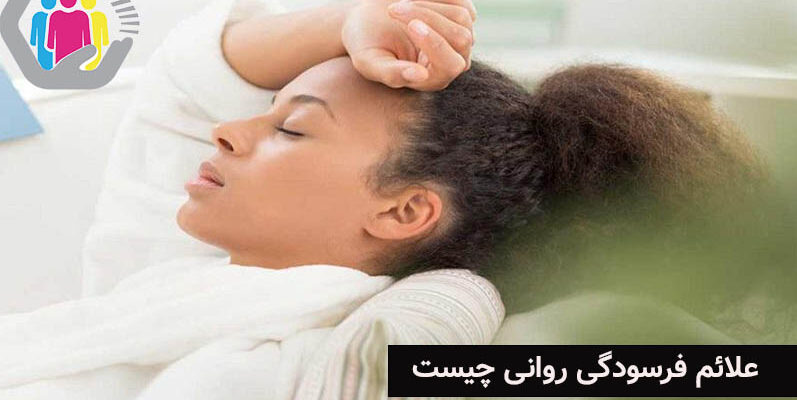 بررسی علائم فرسودگی روانی