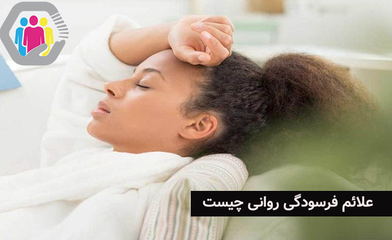 بررسی علائم فرسودگی روانی