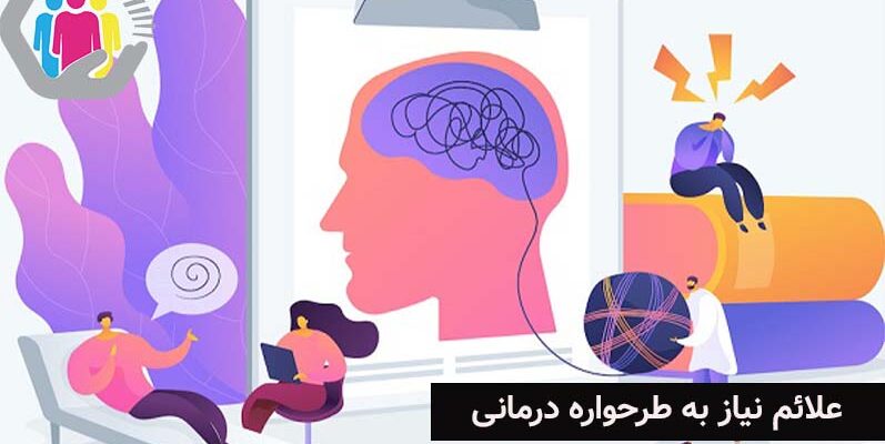 بررسی علائم نیاز به طرحواره درمانی