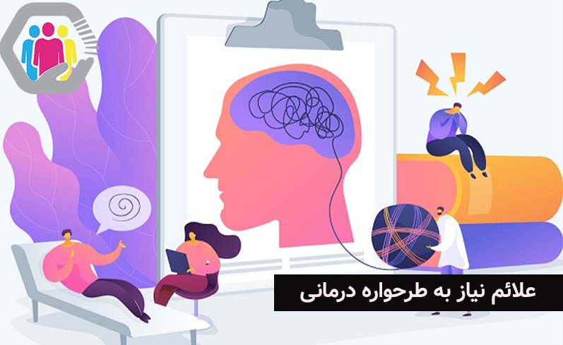 بررسی علائم نیاز به طرحواره درمانی
