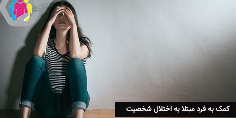 راهنمای جامع کمک به فرد مبتلا به اختلال شخصیت