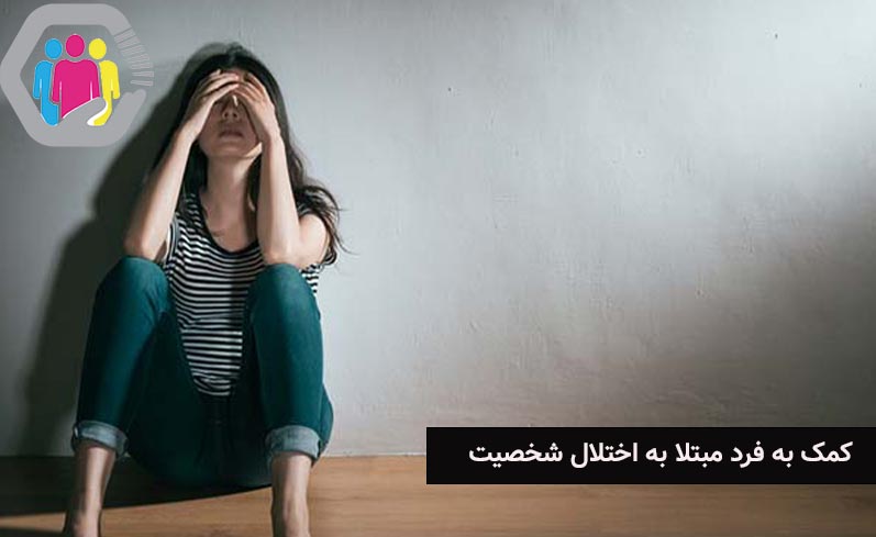 راهنمای جامع کمک به فرد مبتلا به اختلال شخصیت