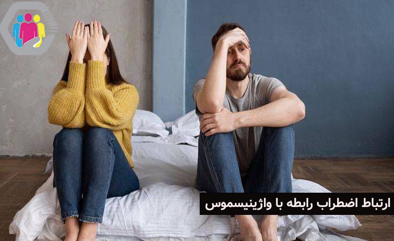 ارتباط اضطراب رابطه با واژینیسموس