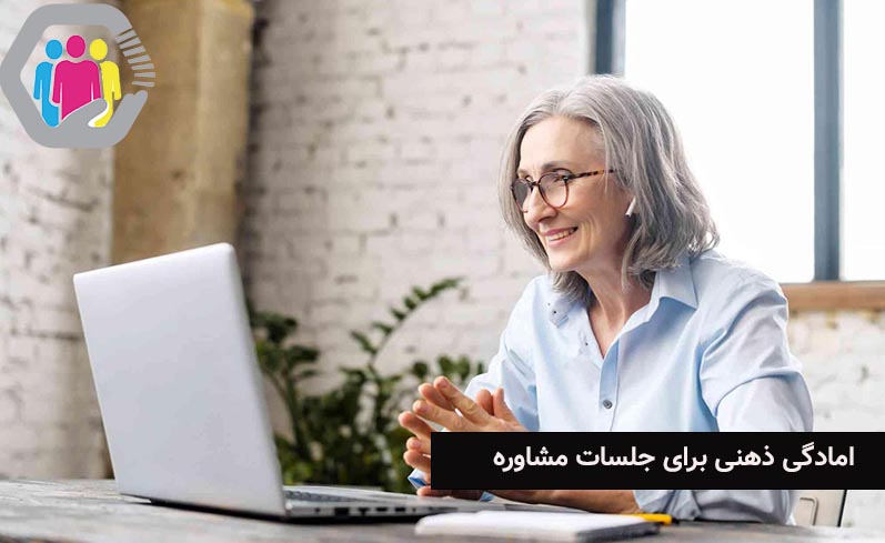 آمادگی ذهنی برای جلسات مشاوره