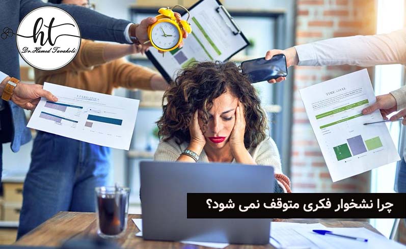 چرا نشخوار فکری متوقف نمی شود؟