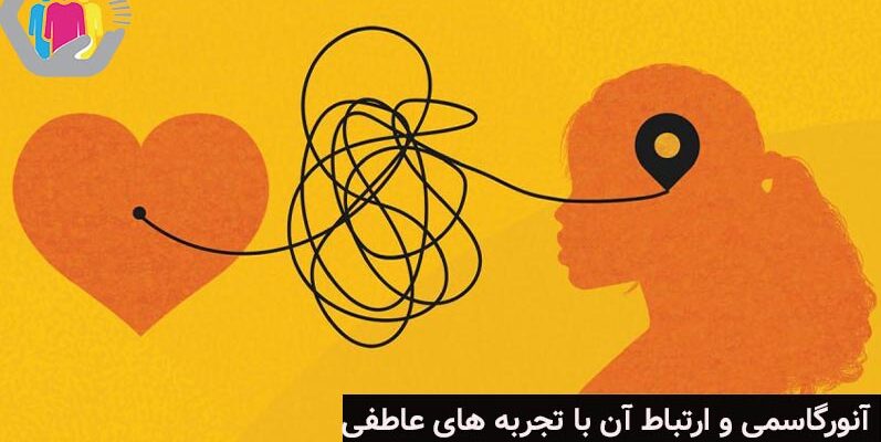 آنور گاسمی چیست و چه نقشی در رابطه زوجین دارد؟