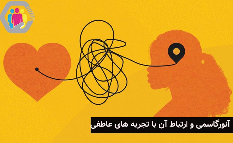 آنور گاسمی چیست و چه نقشی در رابطه زوجین دارد؟