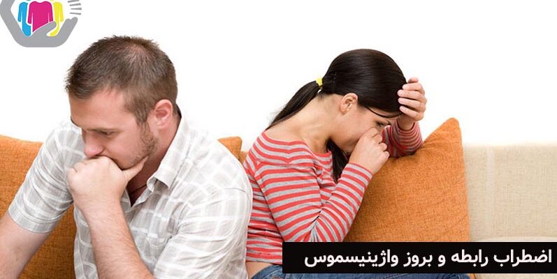 نقش اضطراب در بروز واژینیسموس چیست