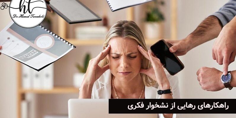 راهکارهای رهایی از نشخوار فکری و ارام کردن ذهن