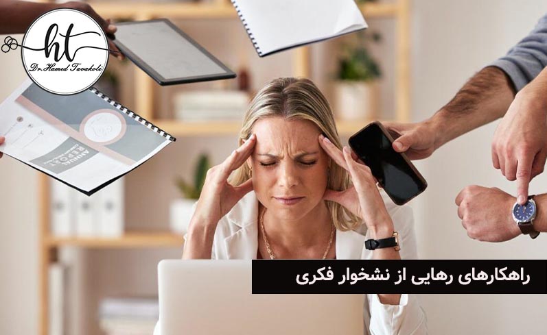 راهکارهای رهایی از نشخوار فکری و ارام کردن ذهن