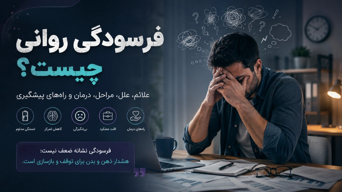 فرسودگی روانی فرسودگی عاطفی فرسودگی شغلی