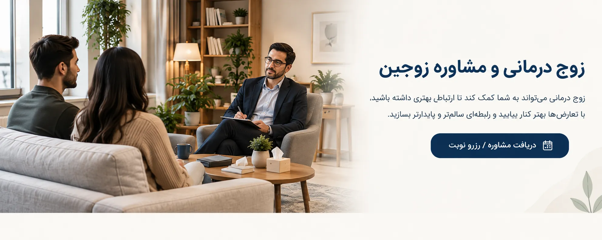 زوج درمانی