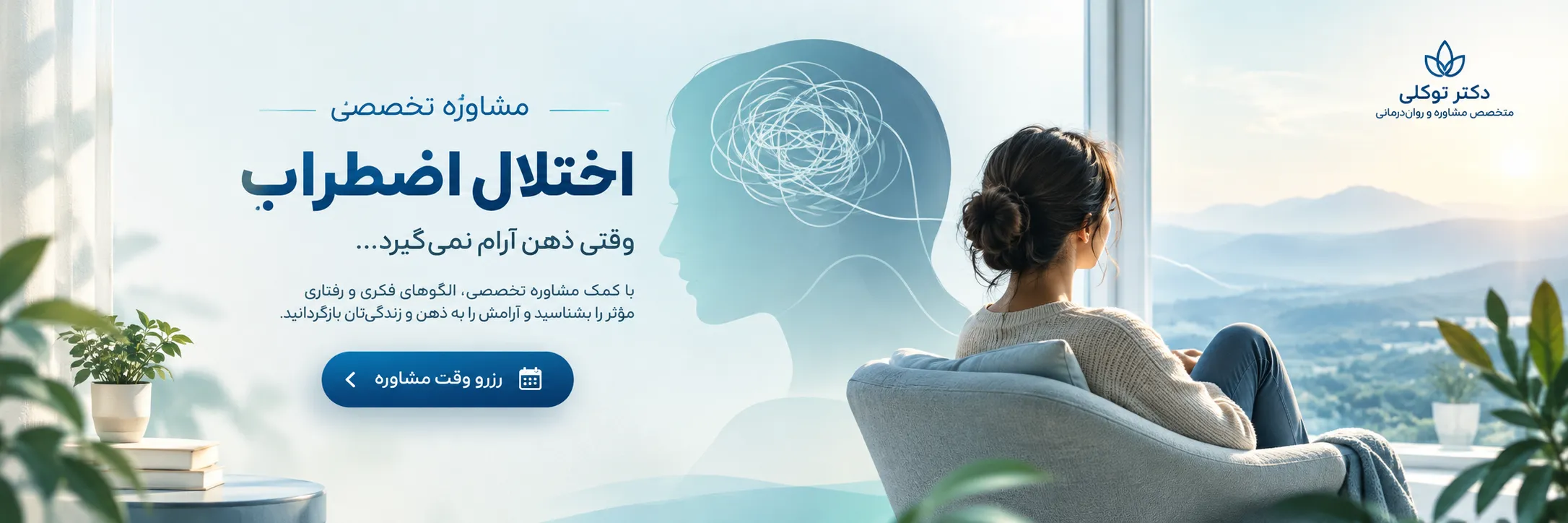 اختلال اضطراب؛ آرامش کنار پنجره